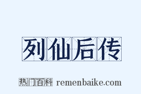 列仙后传是什么意思的图片